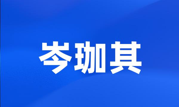 岑珈其