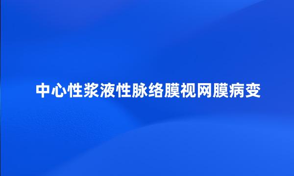 中心性浆液性脉络膜视网膜病变