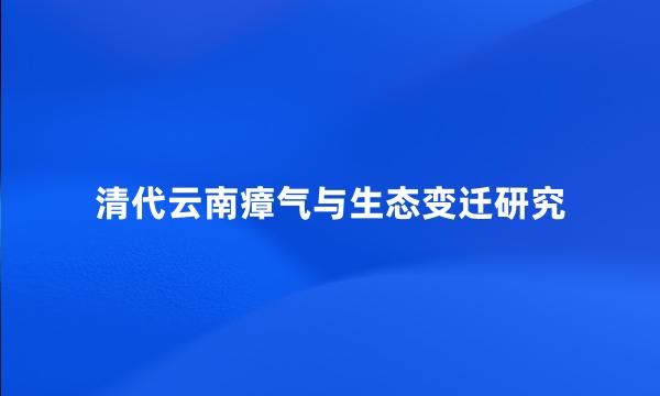 清代云南瘴气与生态变迁研究