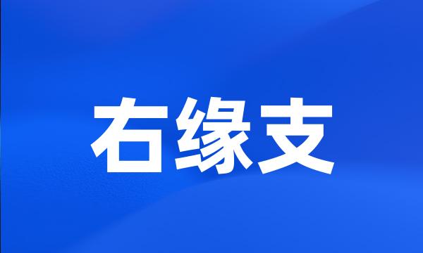 右缘支