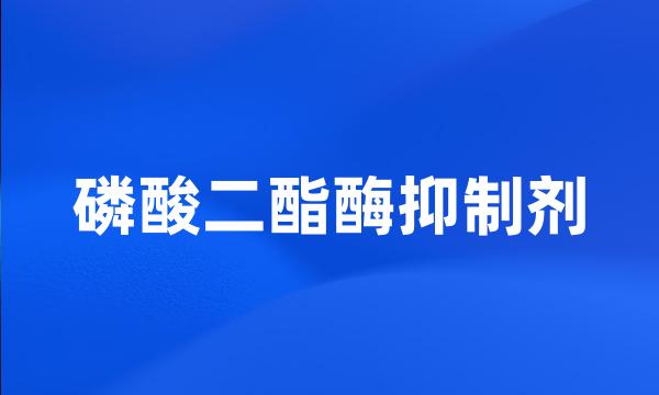 磷酸二酯酶抑制剂