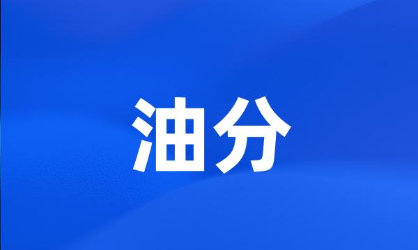 油分