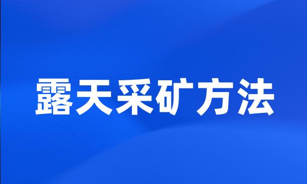 露天采矿方法