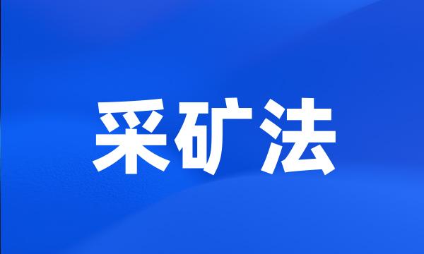 采矿法