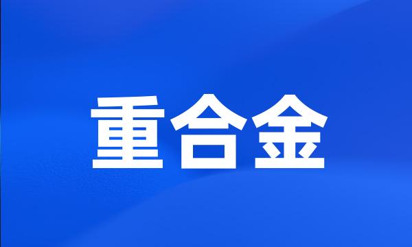 重合金