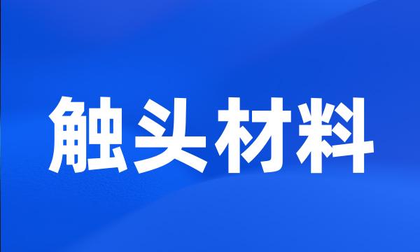 触头材料