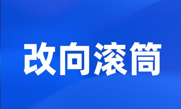 改向滚筒