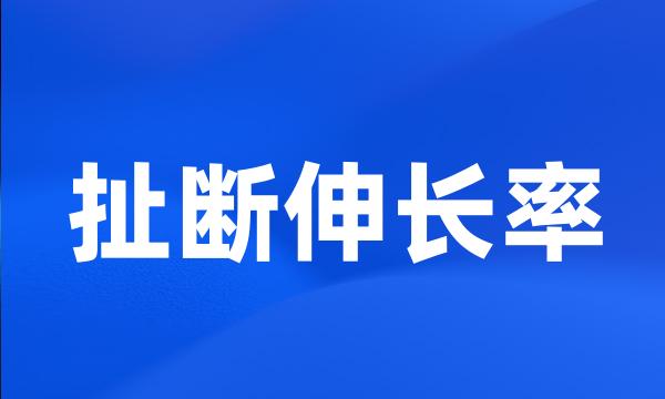 扯断伸长率