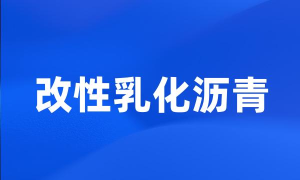 改性乳化沥青