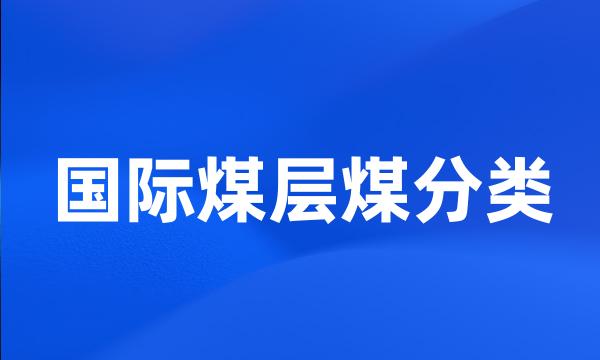 国际煤层煤分类