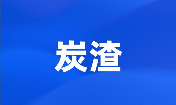 炭渣