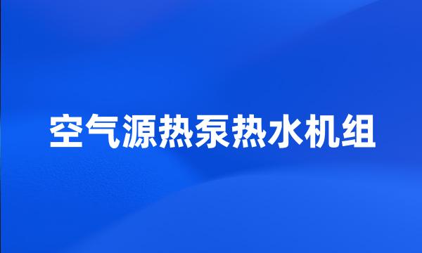 空气源热泵热水机组