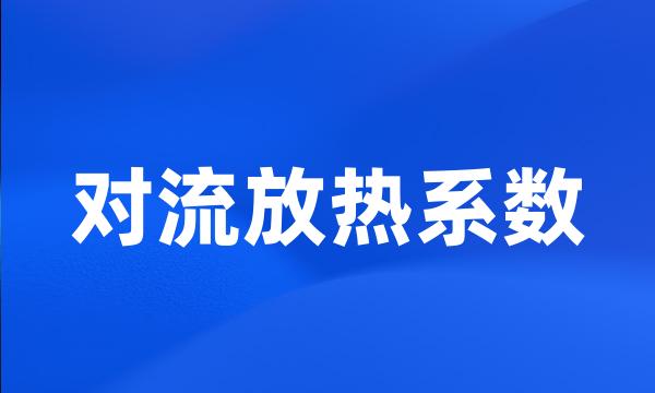 对流放热系数