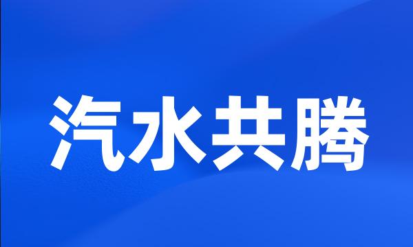 汽水共腾