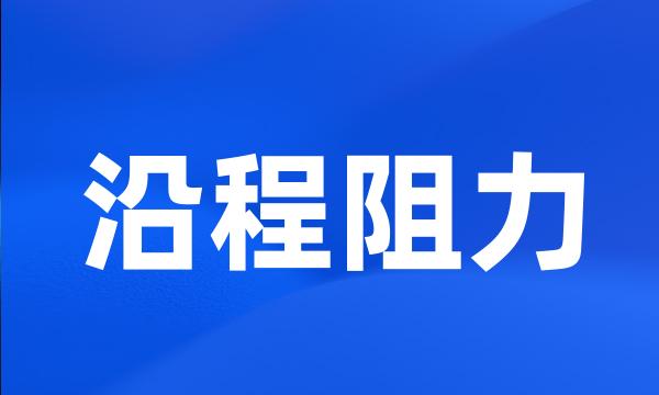 沿程阻力