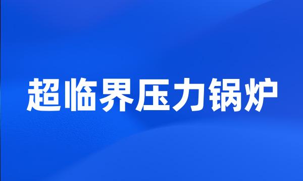 超临界压力锅炉