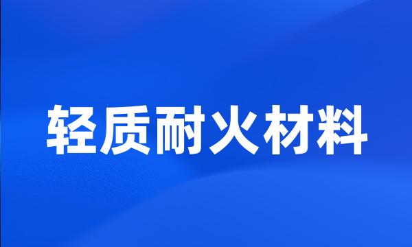 轻质耐火材料