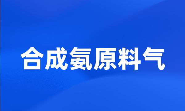 合成氨原料气