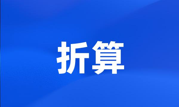 折算