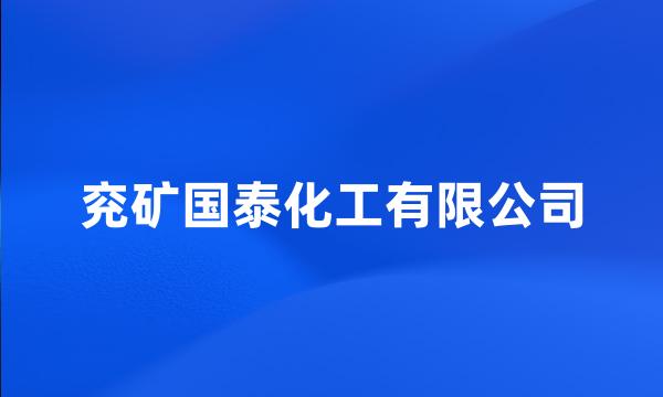 兖矿国泰化工有限公司