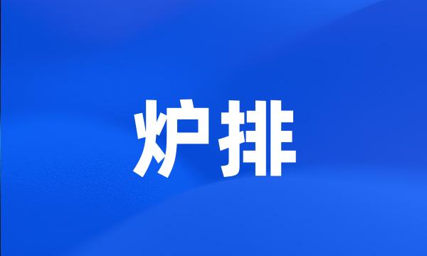 炉排