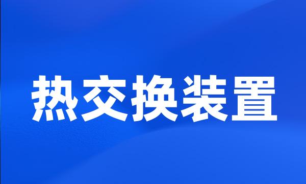 热交换装置