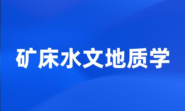 矿床水文地质学