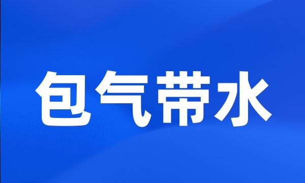 包气带水