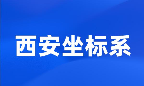 西安坐标系