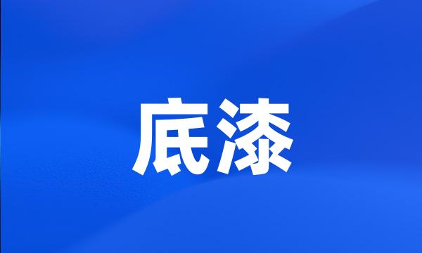 底漆