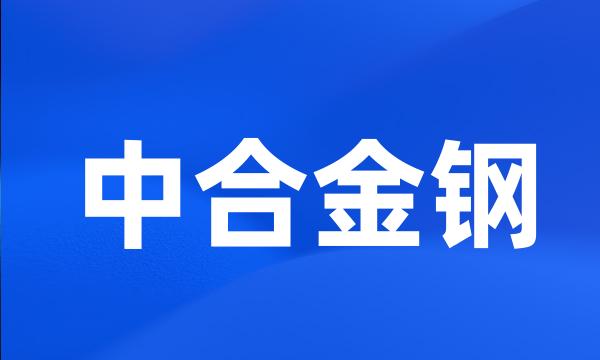 中合金钢