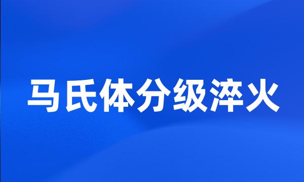 马氏体分级淬火