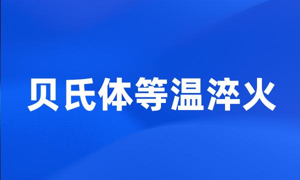 贝氏体等温淬火