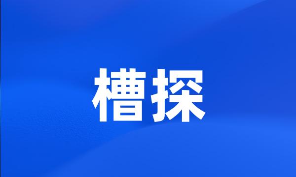 槽探