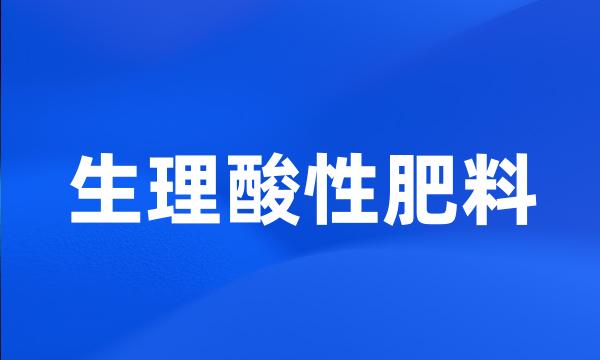 生理酸性肥料