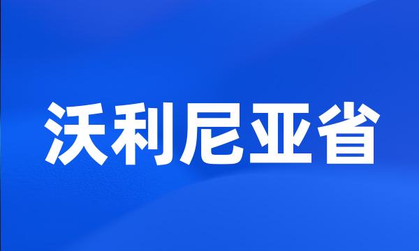 沃利尼亚省