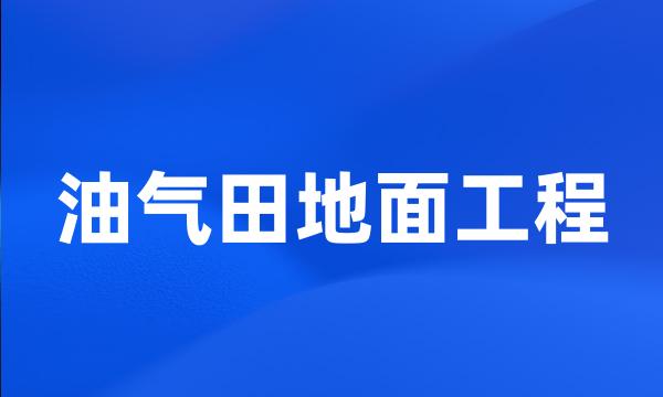 油气田地面工程