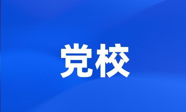 党校