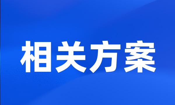 相关方案