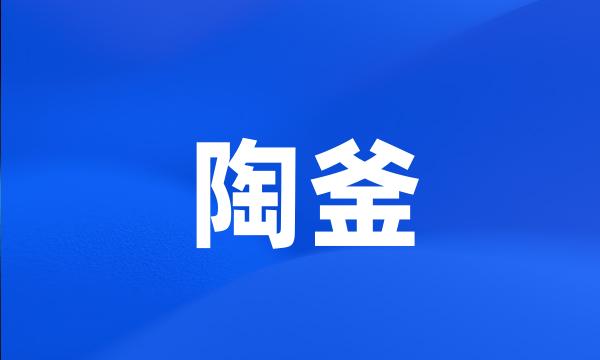 陶釜