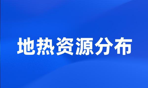 地热资源分布