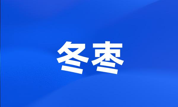 冬枣