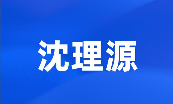 沈理源