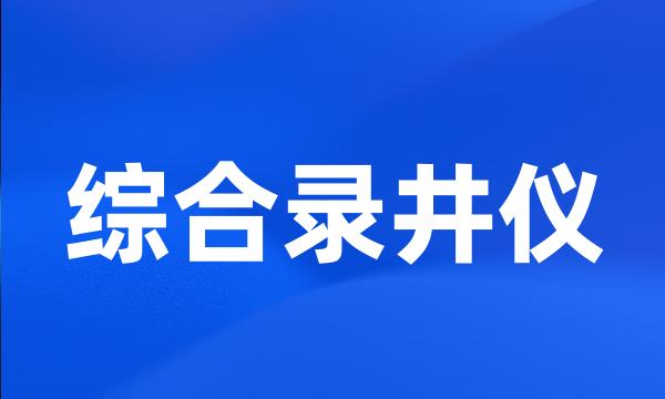 综合录井仪