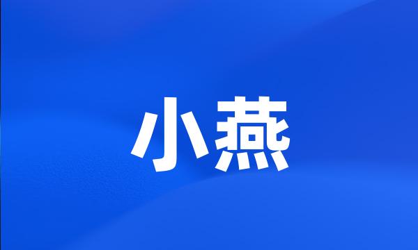 小燕