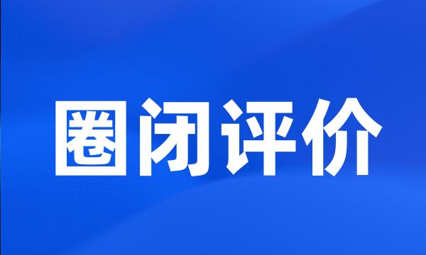 圈闭评价