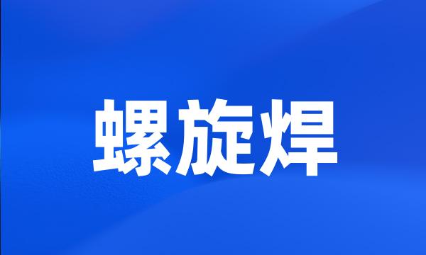 螺旋焊