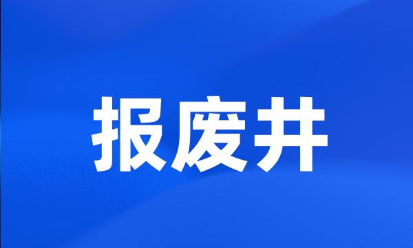 报废井