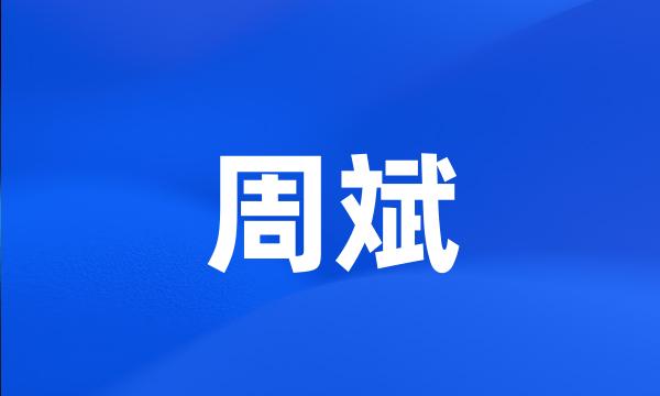 周斌