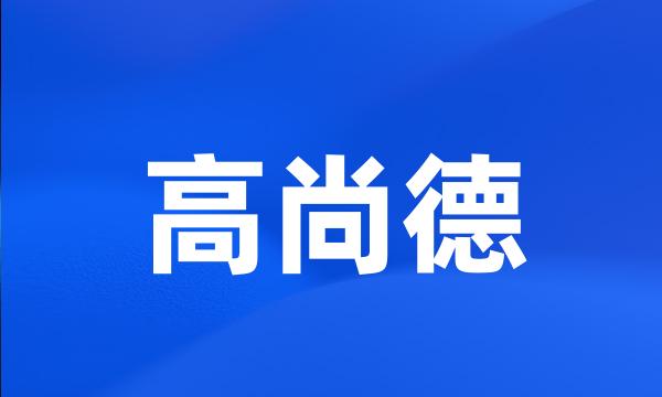 高尚德